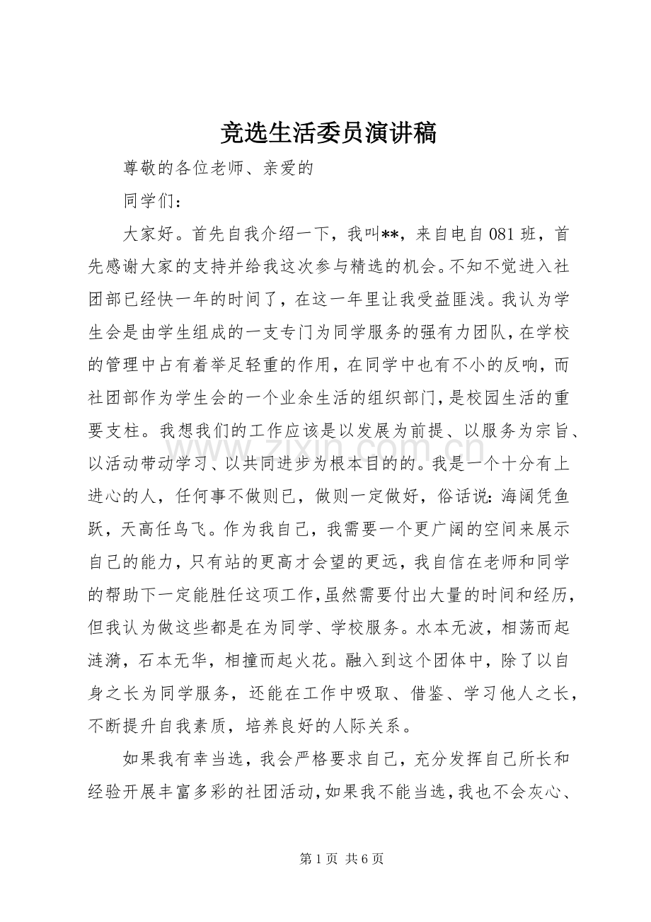 竞选生活委员演讲稿集锦.docx_第1页