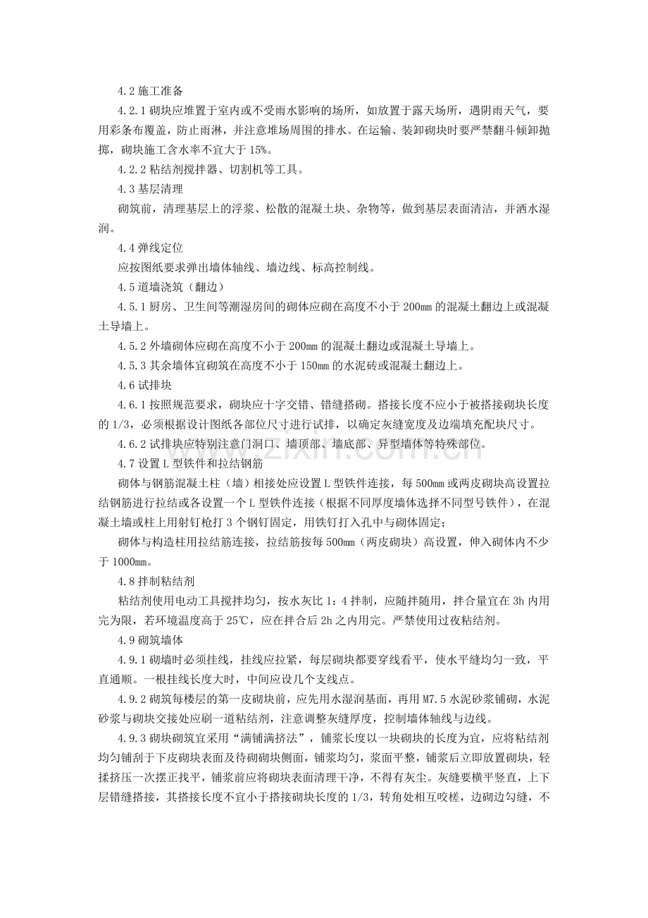 蒸压气块的施工工艺.doc_第1页