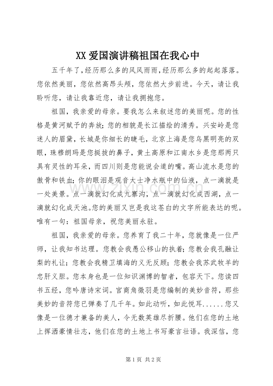 XX爱国演讲祖国在我心中.docx_第1页