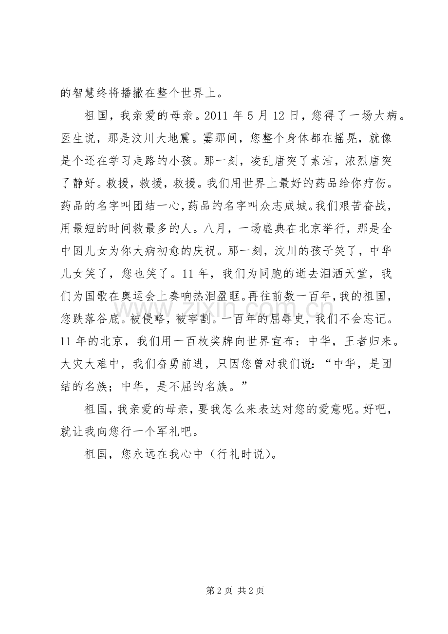XX爱国演讲祖国在我心中.docx_第2页
