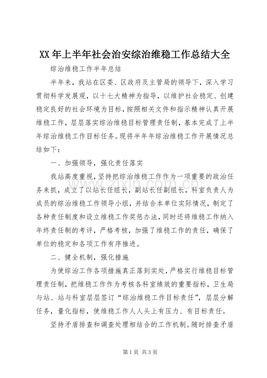 XX年上半年社会治安综治维稳工作总结大全.docx_第1页