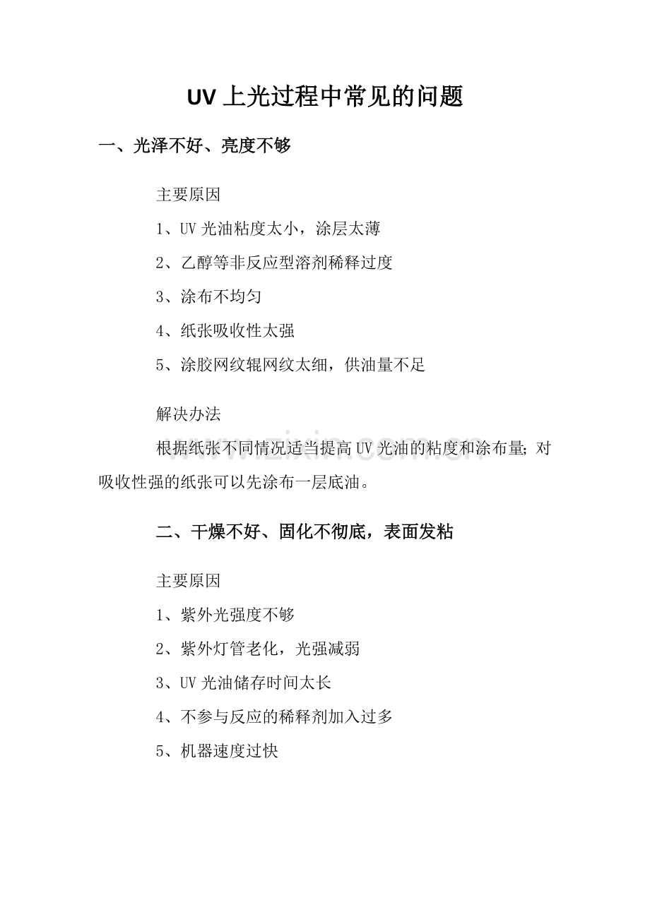 UV上光常见的问题.docx_第1页