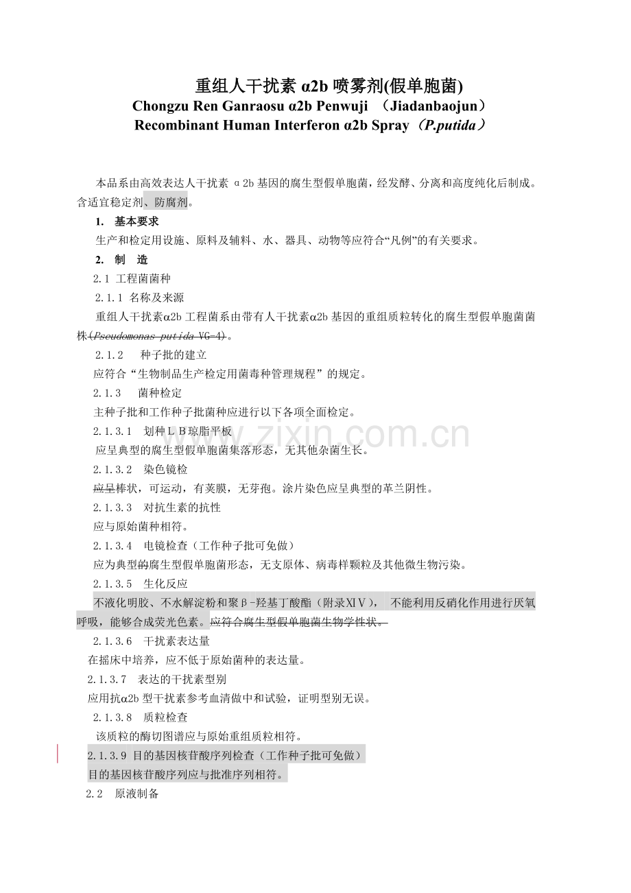 重组人干扰素α2b喷雾剂(假单胞菌) (新增).doc_第1页