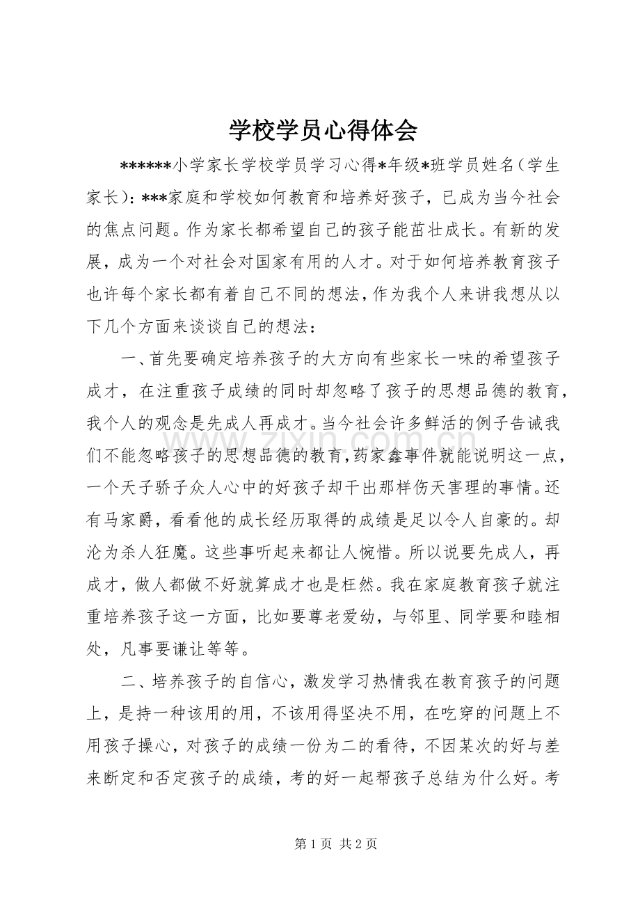 学校学员心得体会_1.docx_第1页