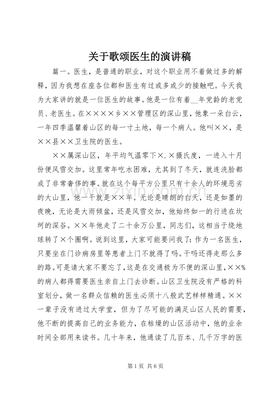 关于歌颂医生的演讲稿范文.docx_第1页