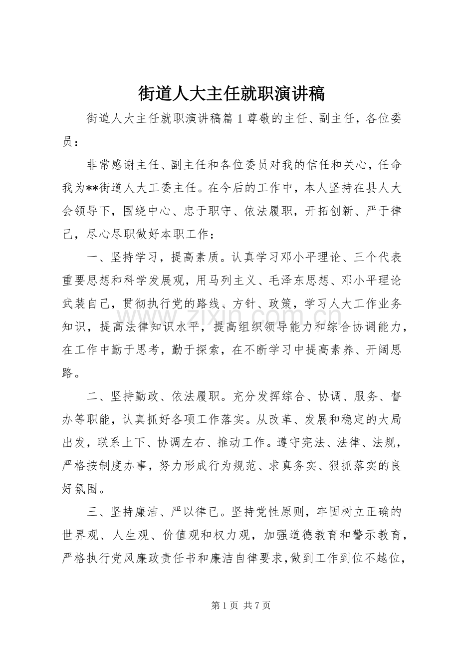 街道人大主任就职演讲稿范文.docx_第1页