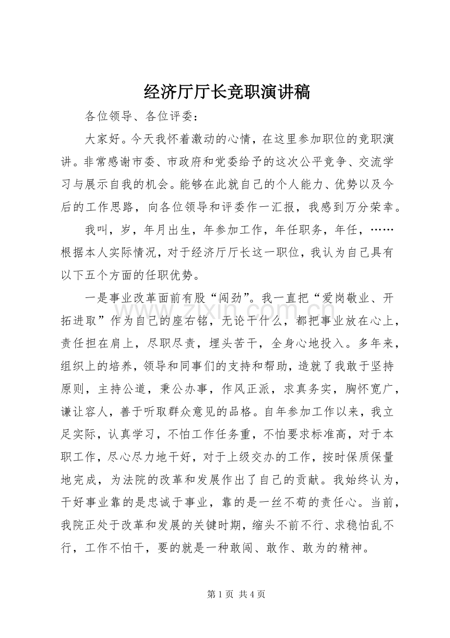 经济厅厅长竞职演讲致辞.docx_第1页