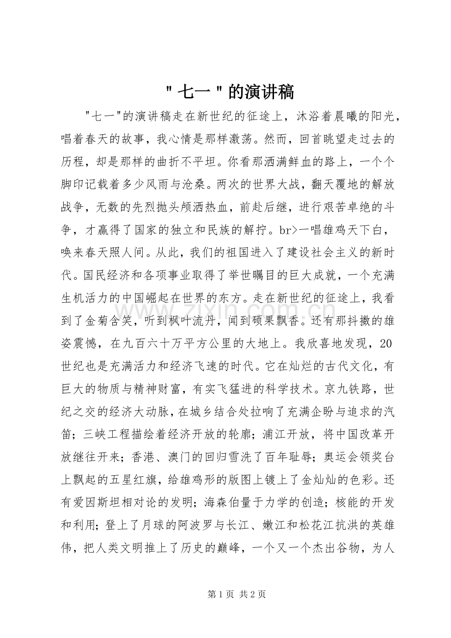 ＂七一＂的演讲稿范文.docx_第1页