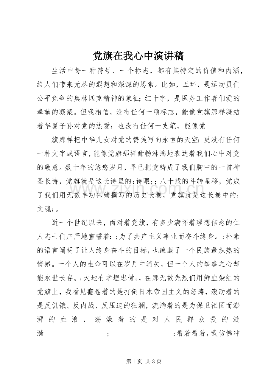 党旗在我心中演讲稿范文集锦.docx_第1页