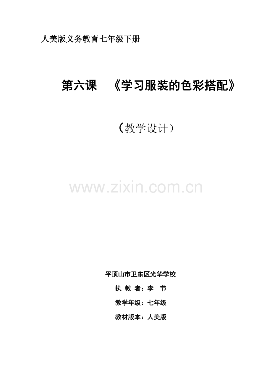 学习服装搭配教案.doc_第1页