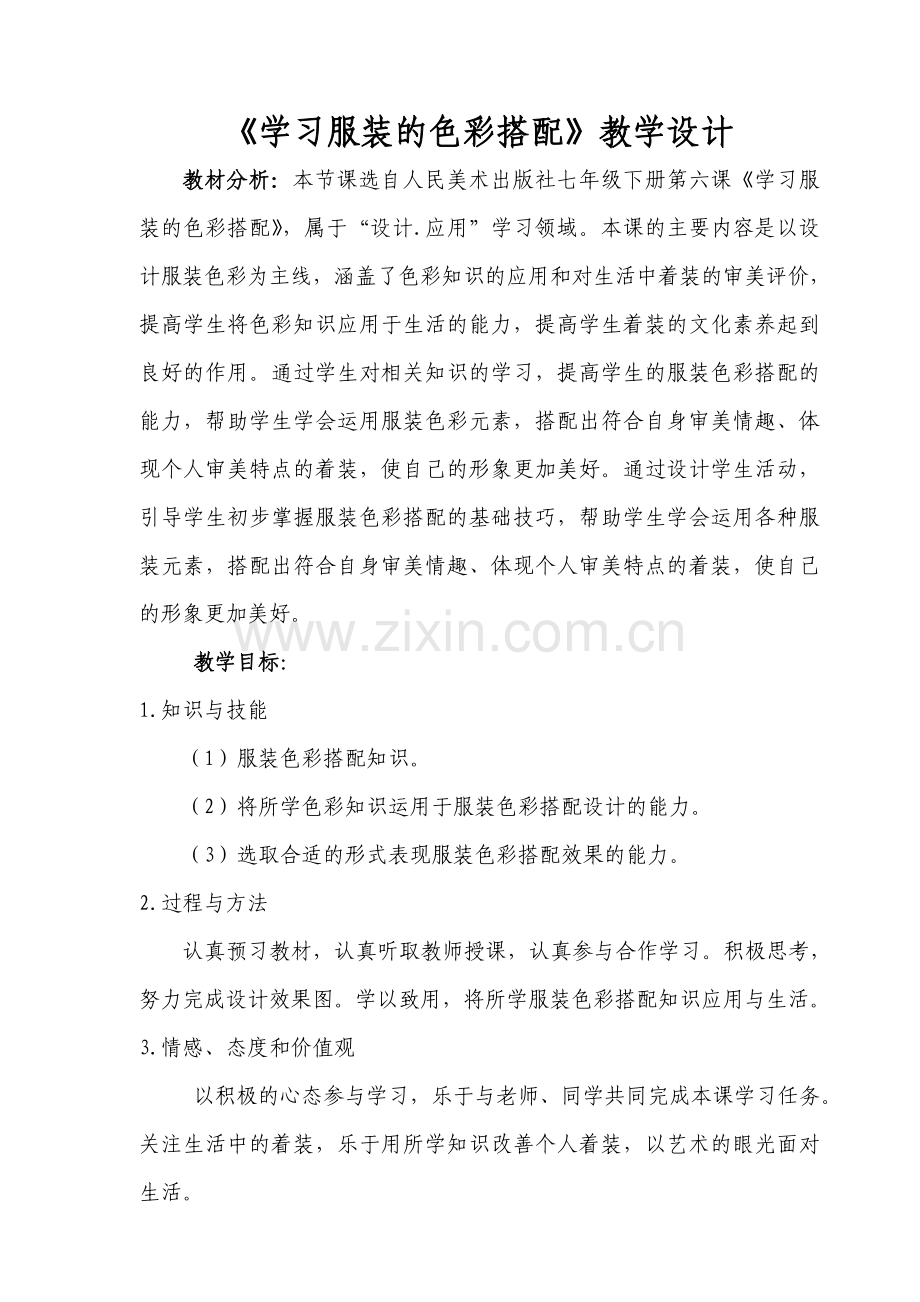 学习服装搭配教案.doc_第2页