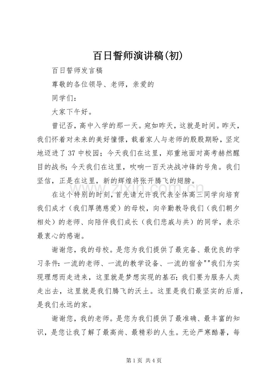百日誓师演讲范文(初).docx_第1页