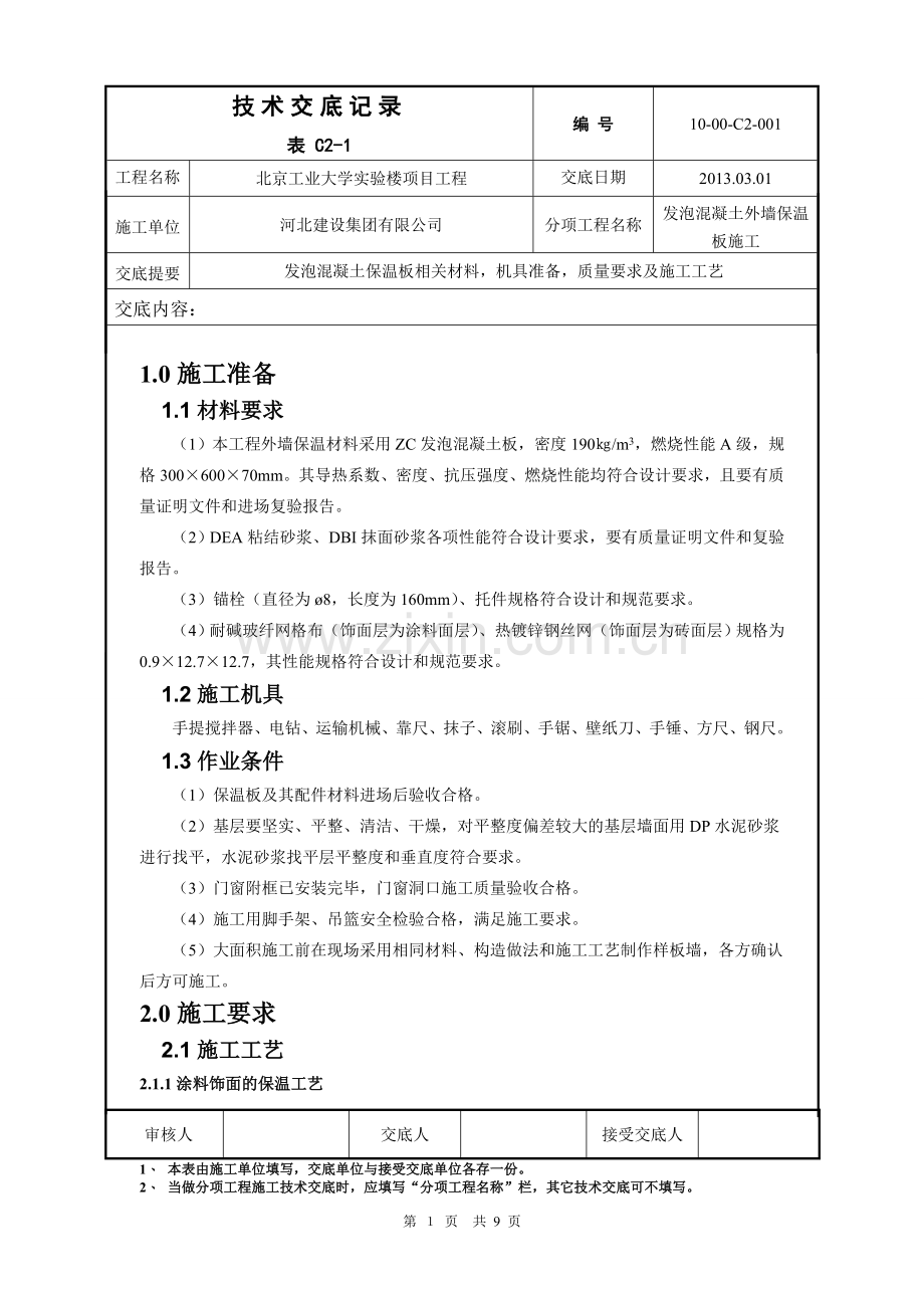 发泡混凝土保温板施工技术交底.doc_第1页