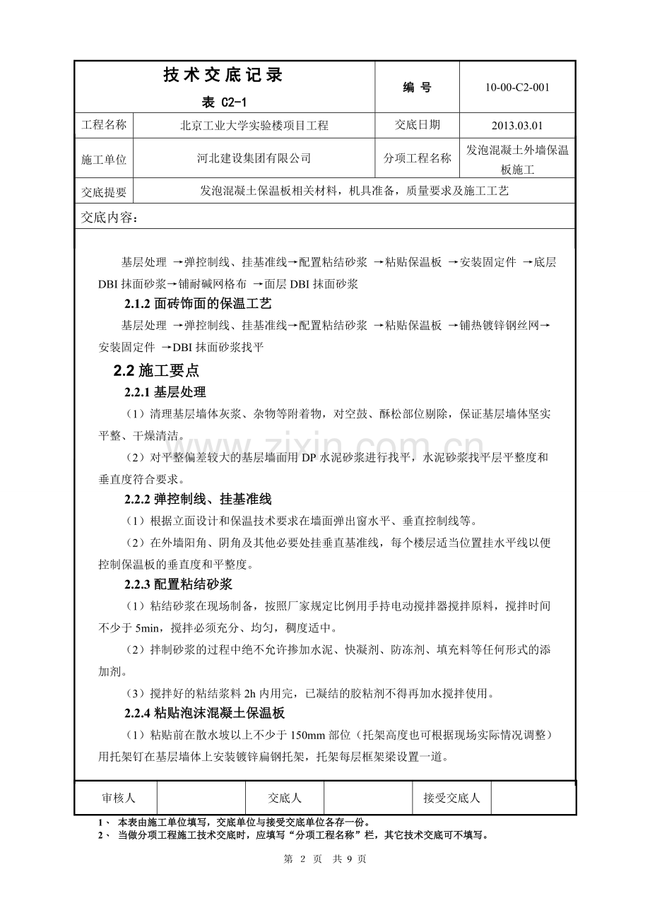 发泡混凝土保温板施工技术交底.doc_第2页