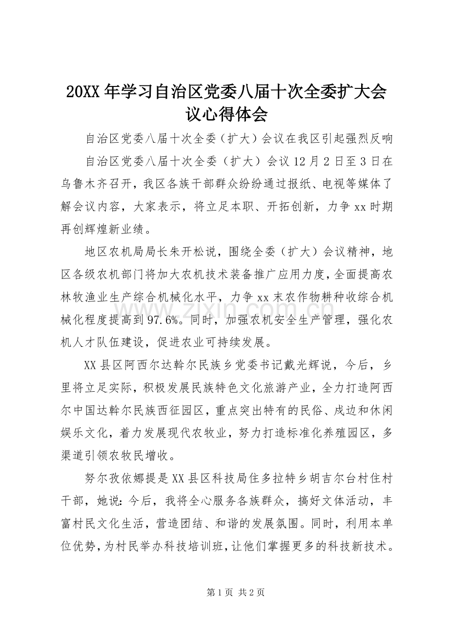 20XX年学习自治区党委八届十次全委扩大会议心得体会.docx_第1页