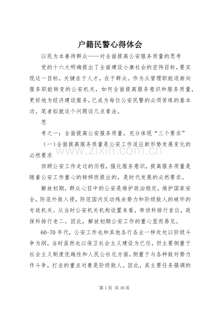 户籍民警心得体会_2.docx_第1页
