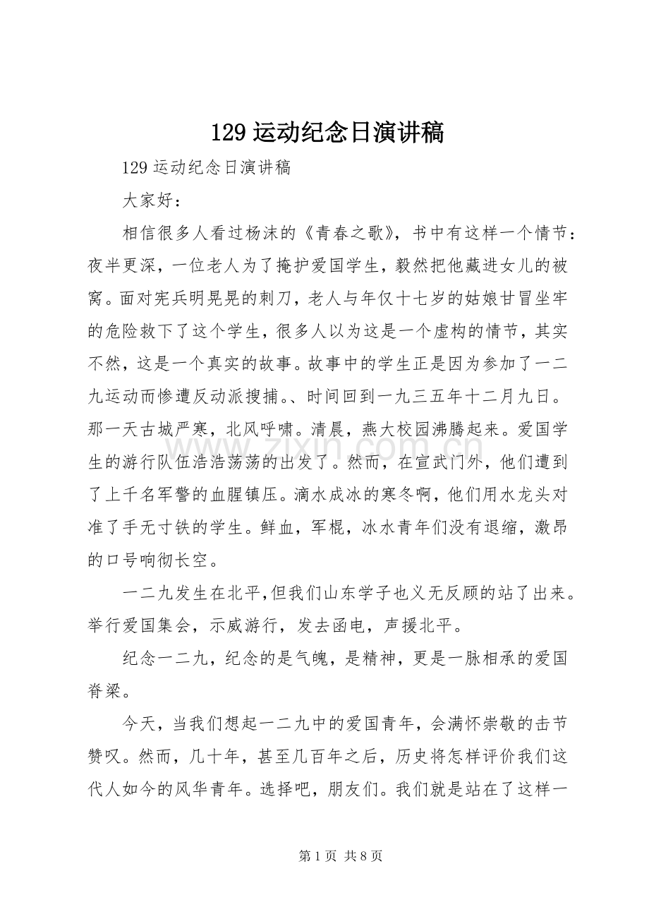 129运动纪念日演讲稿(精编).docx_第1页
