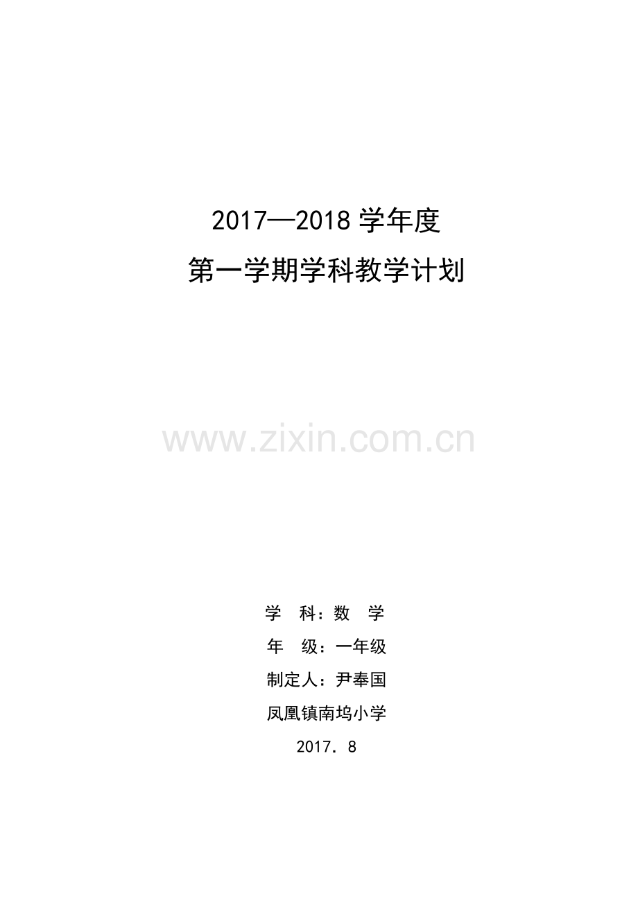 一数学计划1.doc_第1页