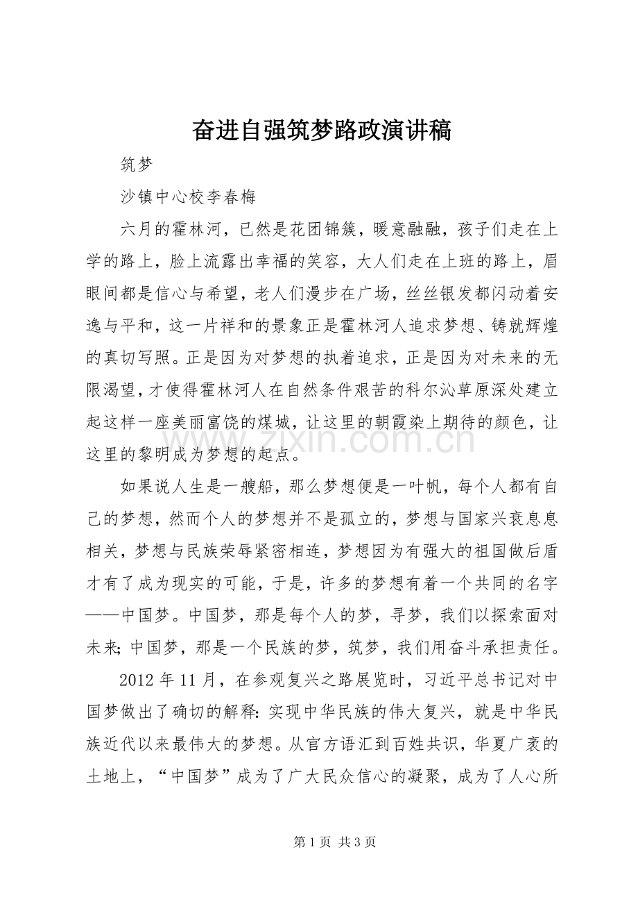 奋进自强筑梦路政演讲致辞.docx_第1页