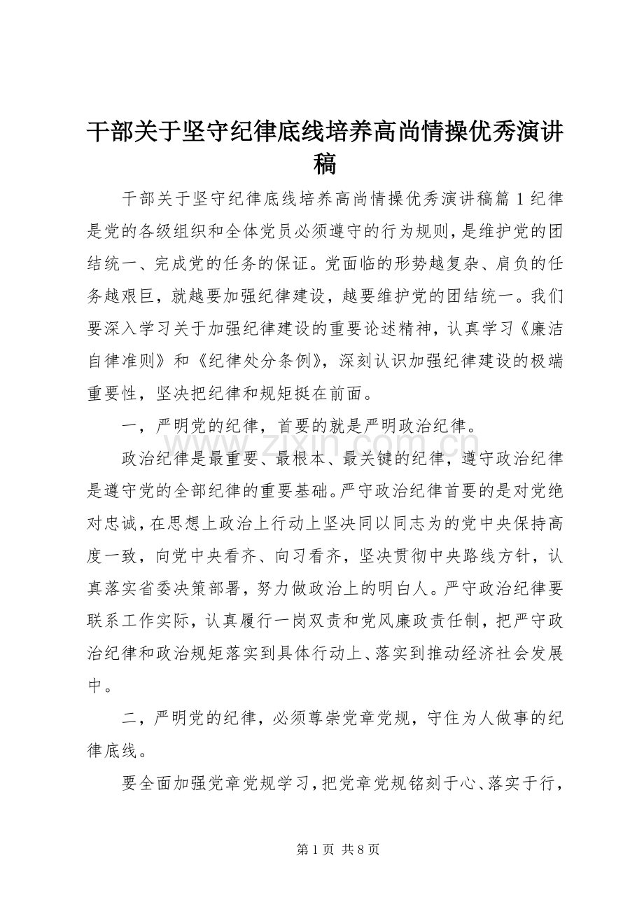 干部关于坚守纪律底线培养高尚情操优秀演讲稿范文.docx_第1页