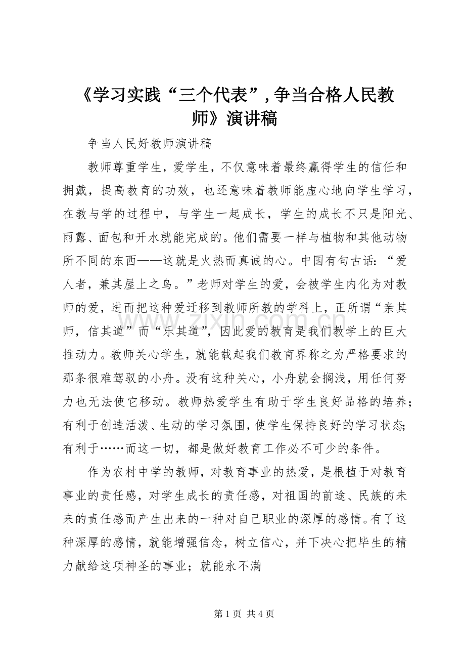 《学习实践“三个代表”,争当合格人民教师》演讲.docx_第1页