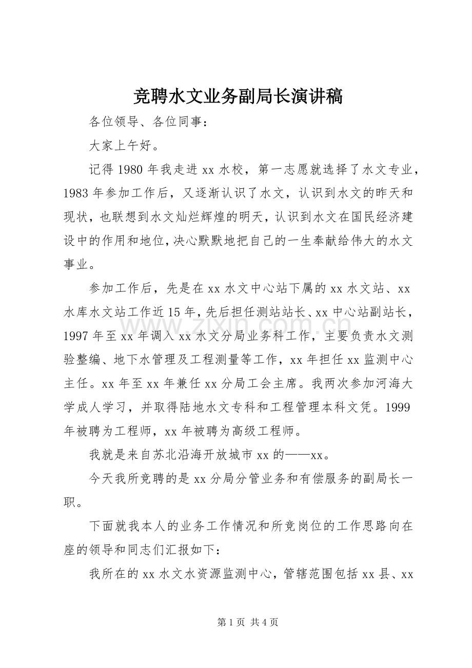 竞聘水文业务副局长演讲.docx_第1页