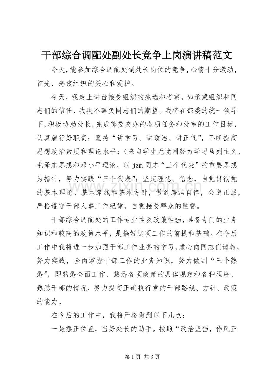 干部综合调配处副处长竞争上岗演讲稿.docx_第1页