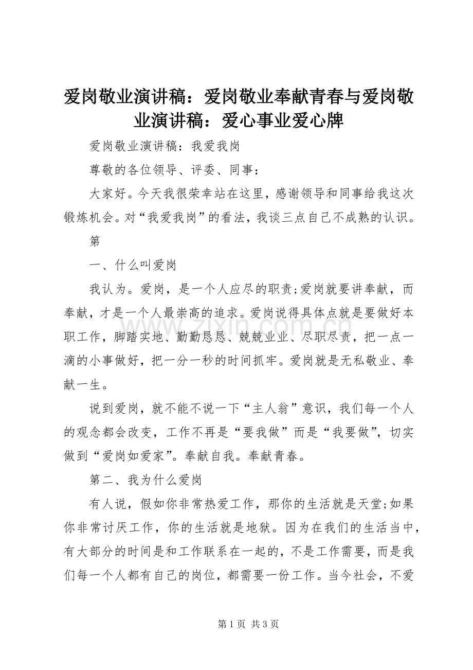 爱岗敬业演讲范文：爱岗敬业奉献青春与爱岗敬业演讲范文：爱心事业爱心牌.docx_第1页
