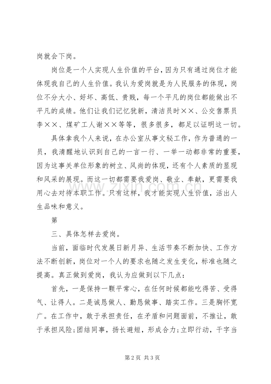 爱岗敬业演讲范文：爱岗敬业奉献青春与爱岗敬业演讲范文：爱心事业爱心牌.docx_第2页
