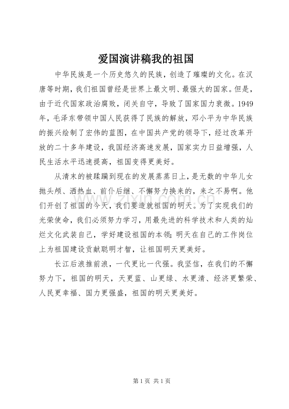 爱国演讲稿范文我的祖国.docx_第1页