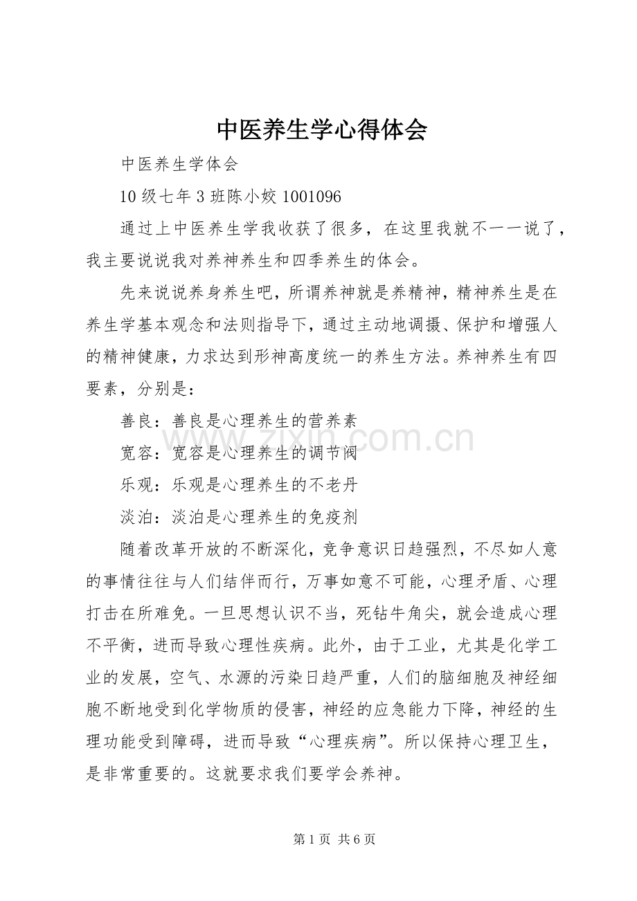 中医养生学心得体会_2.docx_第1页