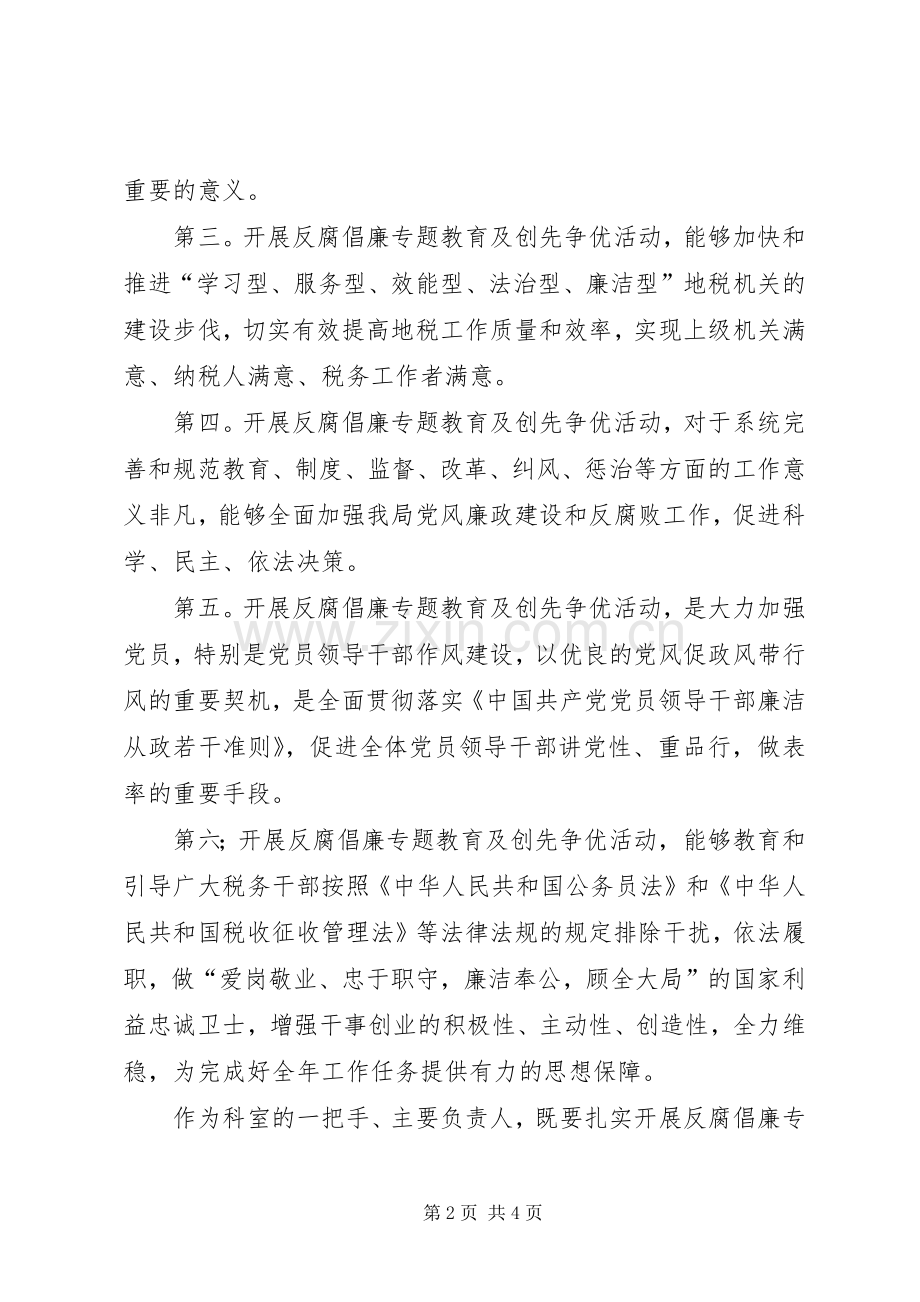 开展“做国家利益的忠诚卫士”反腐倡廉专题教育及创先争优活动心得体会.docx_第2页