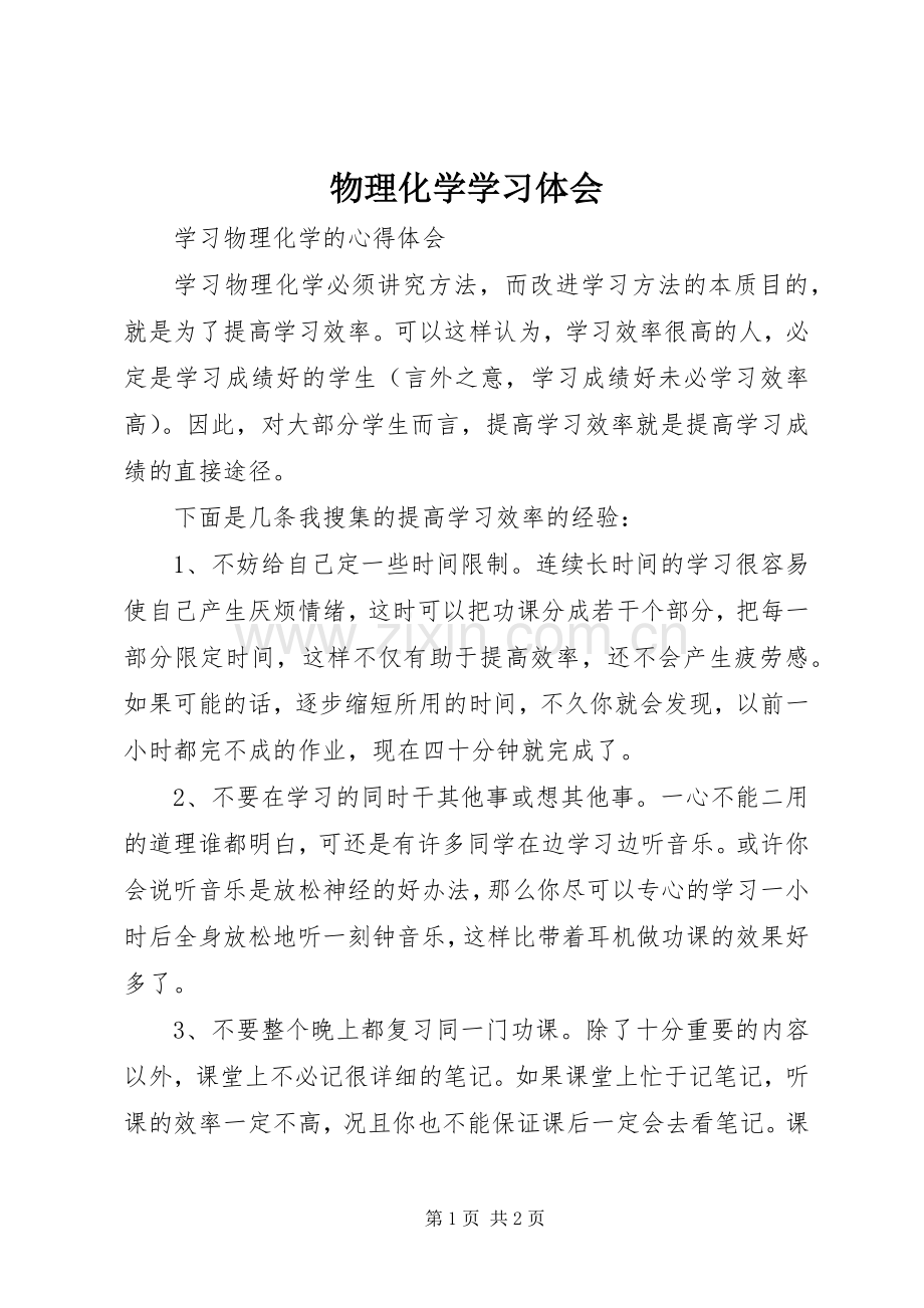 物理化学学习体会_1.docx_第1页