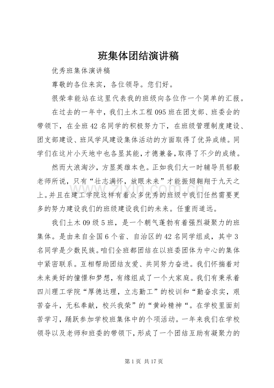 班集体团结演讲.docx_第1页