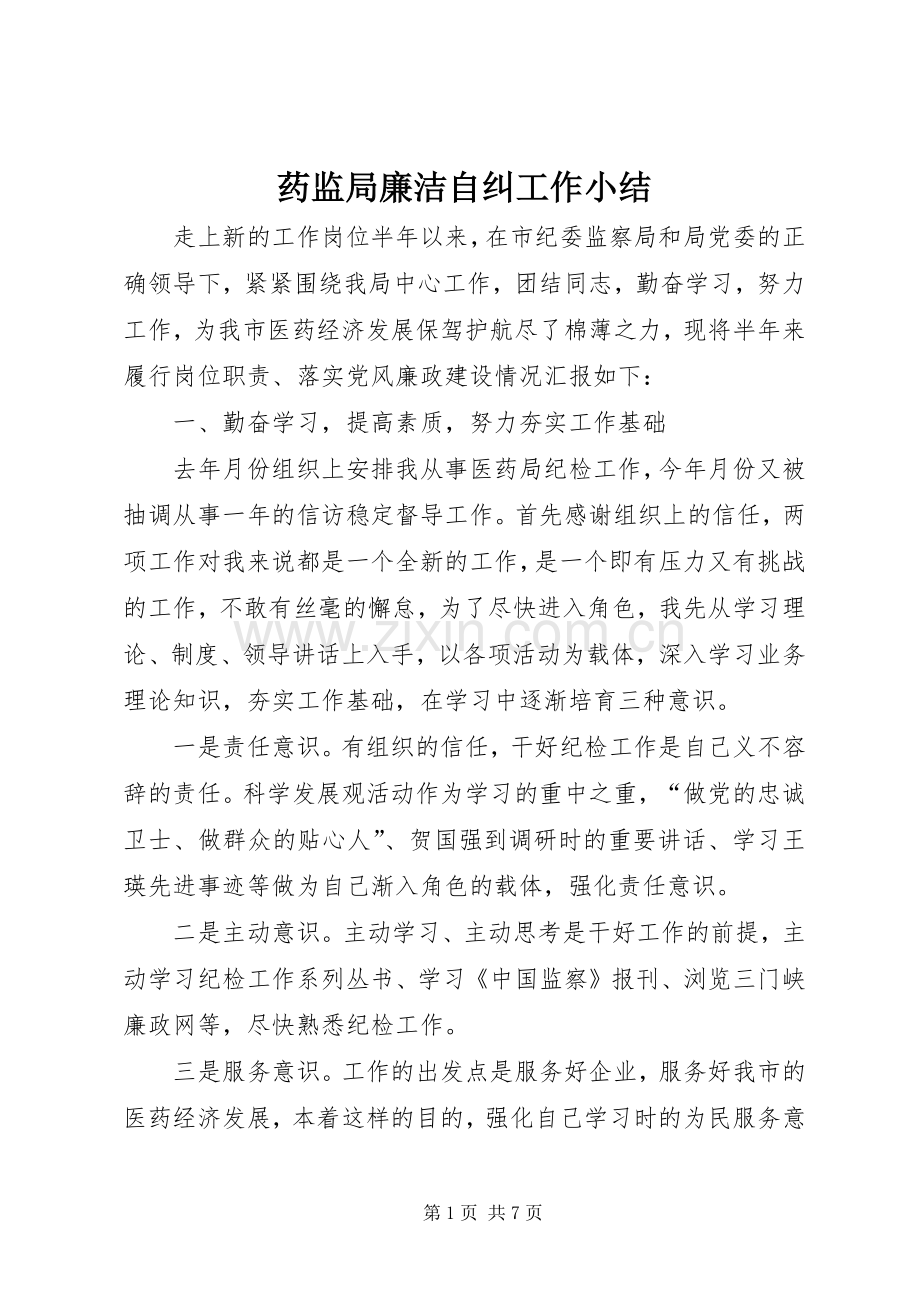 药监局廉洁自纠工作小结_1.docx_第1页