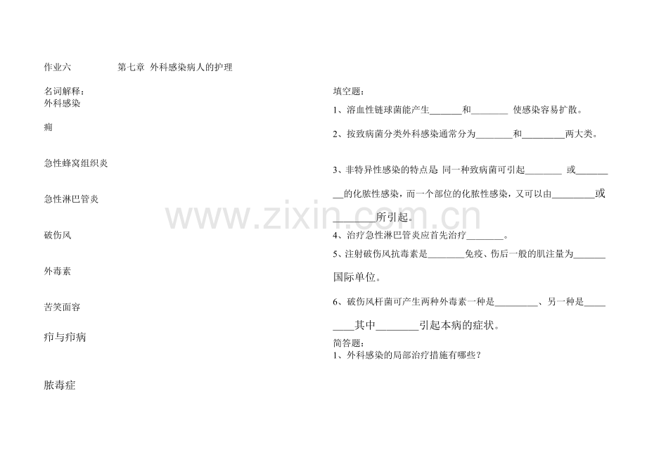 外科护理学第七章 外科感染病人的护理.doc_第1页