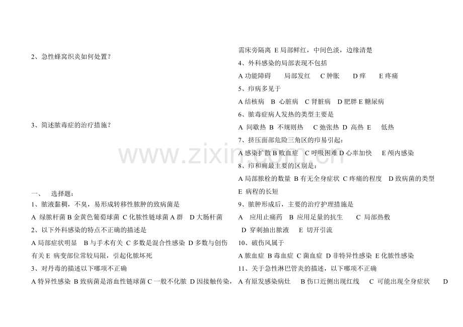 外科护理学第七章 外科感染病人的护理.doc_第2页