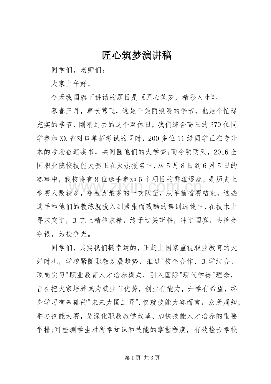 匠心筑梦致辞演讲稿.docx_第1页
