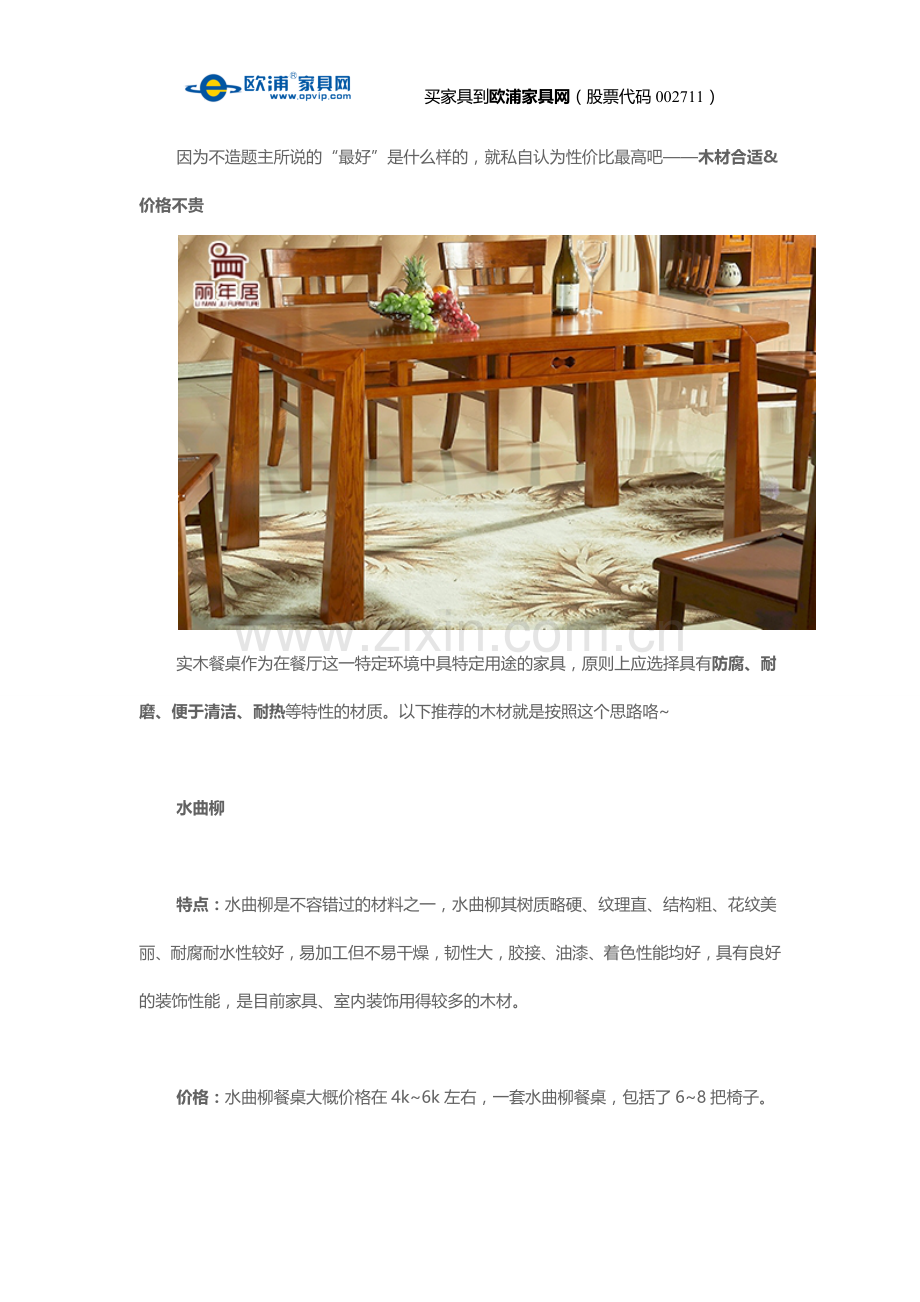 买实木餐桌选用什么材料的较好？.docx_第1页