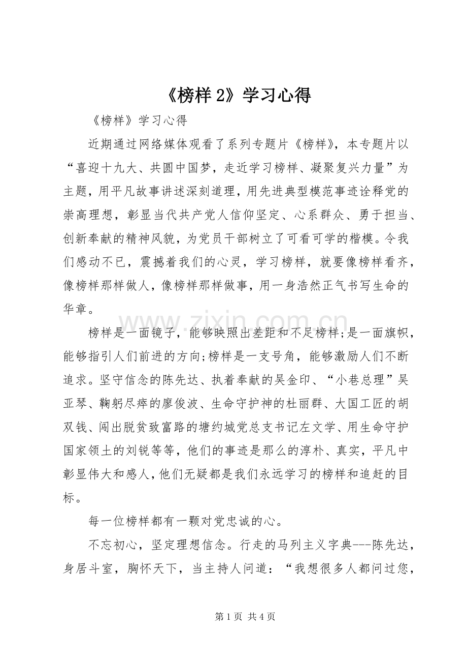 《榜样2》学习心得 (5).docx_第1页