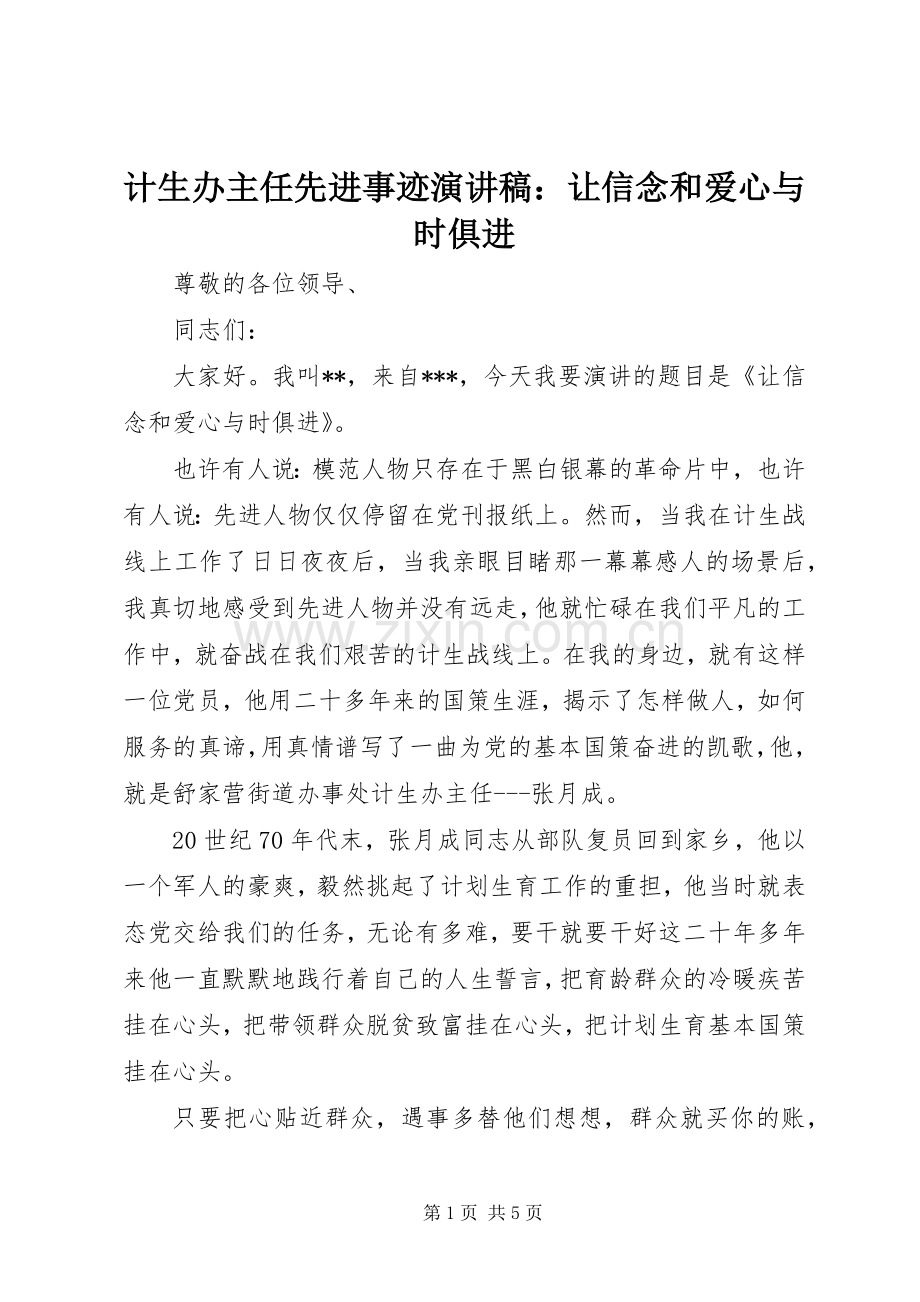 计生办主任先进事迹演讲稿范文：让信念和爱心与时俱进.docx_第1页