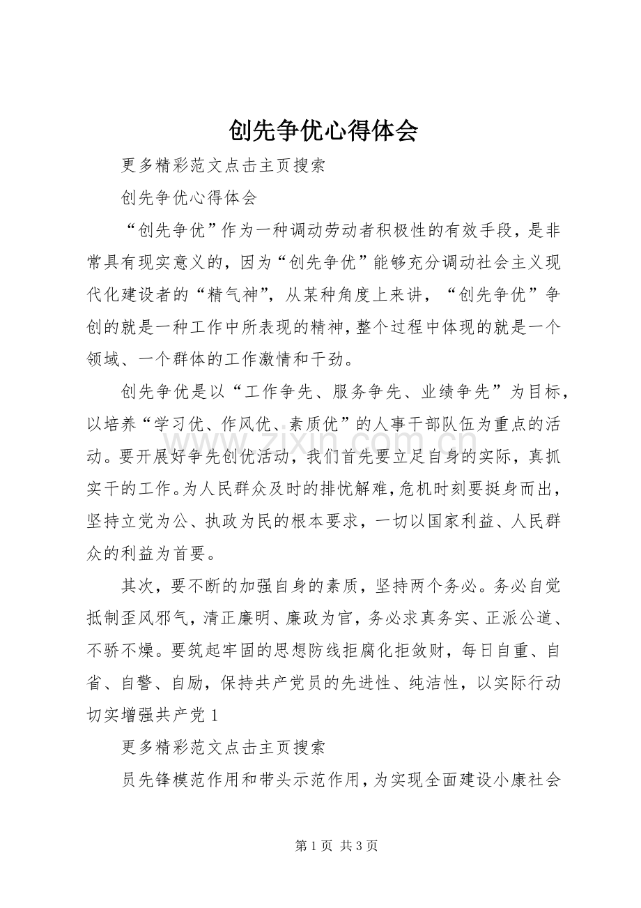 创先争优心得体会_2 (4).docx_第1页