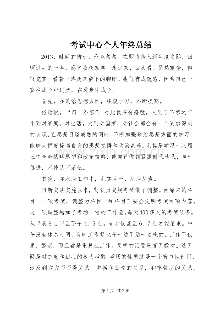 考试中心个人年终总结.docx_第1页