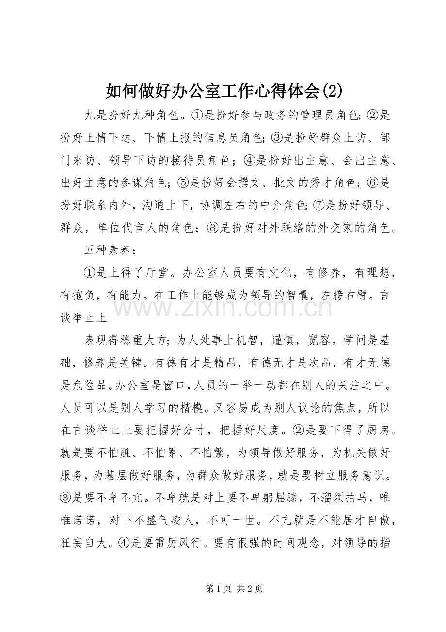 如何做好办公室工作心得体会(2).docx_第1页
