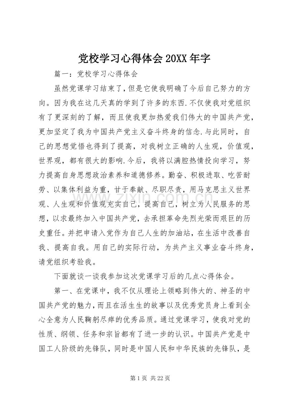 党校学习心得体会20XX年字 (3).docx_第1页