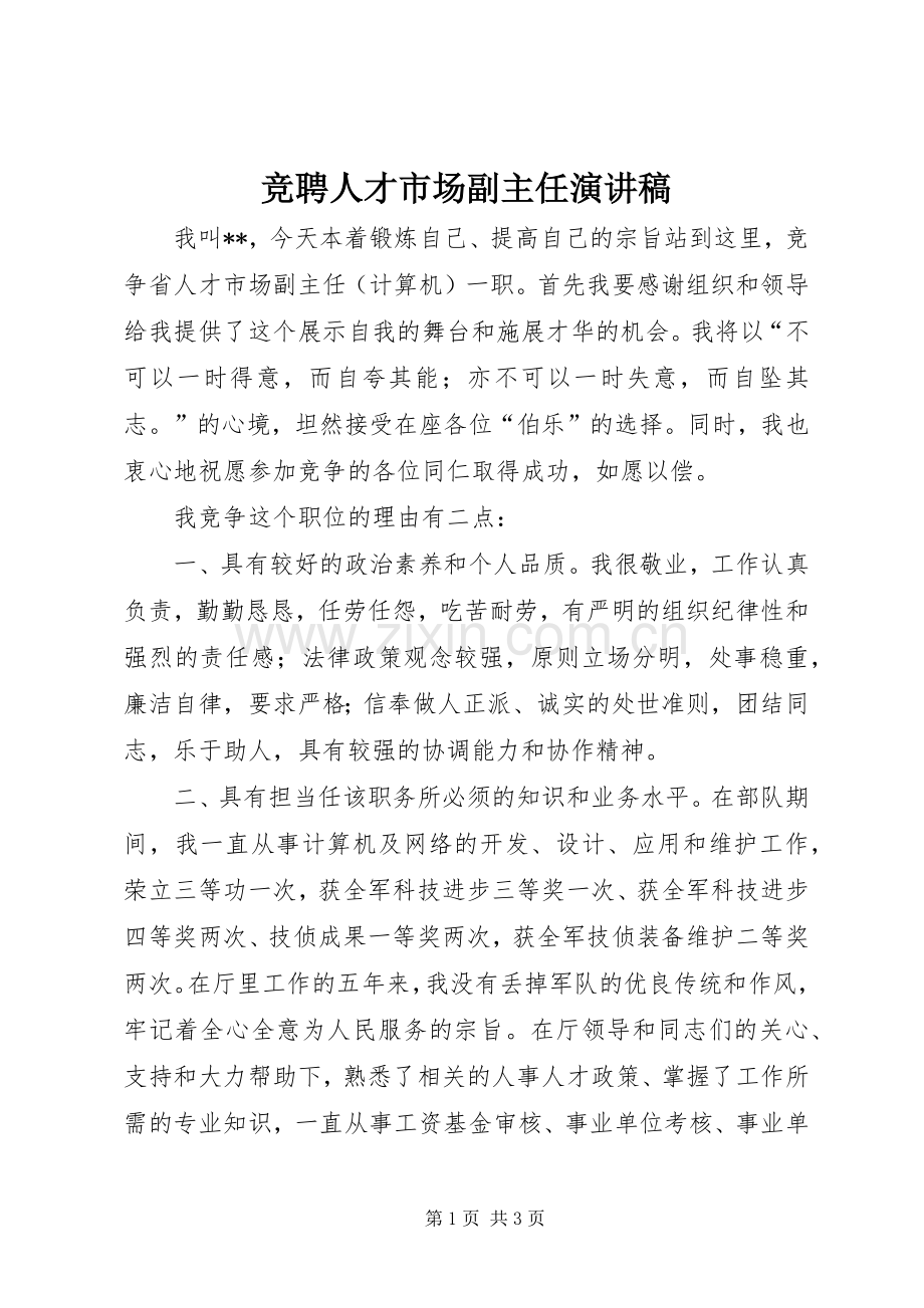 竞聘人才市场副主任演讲稿范文.docx_第1页
