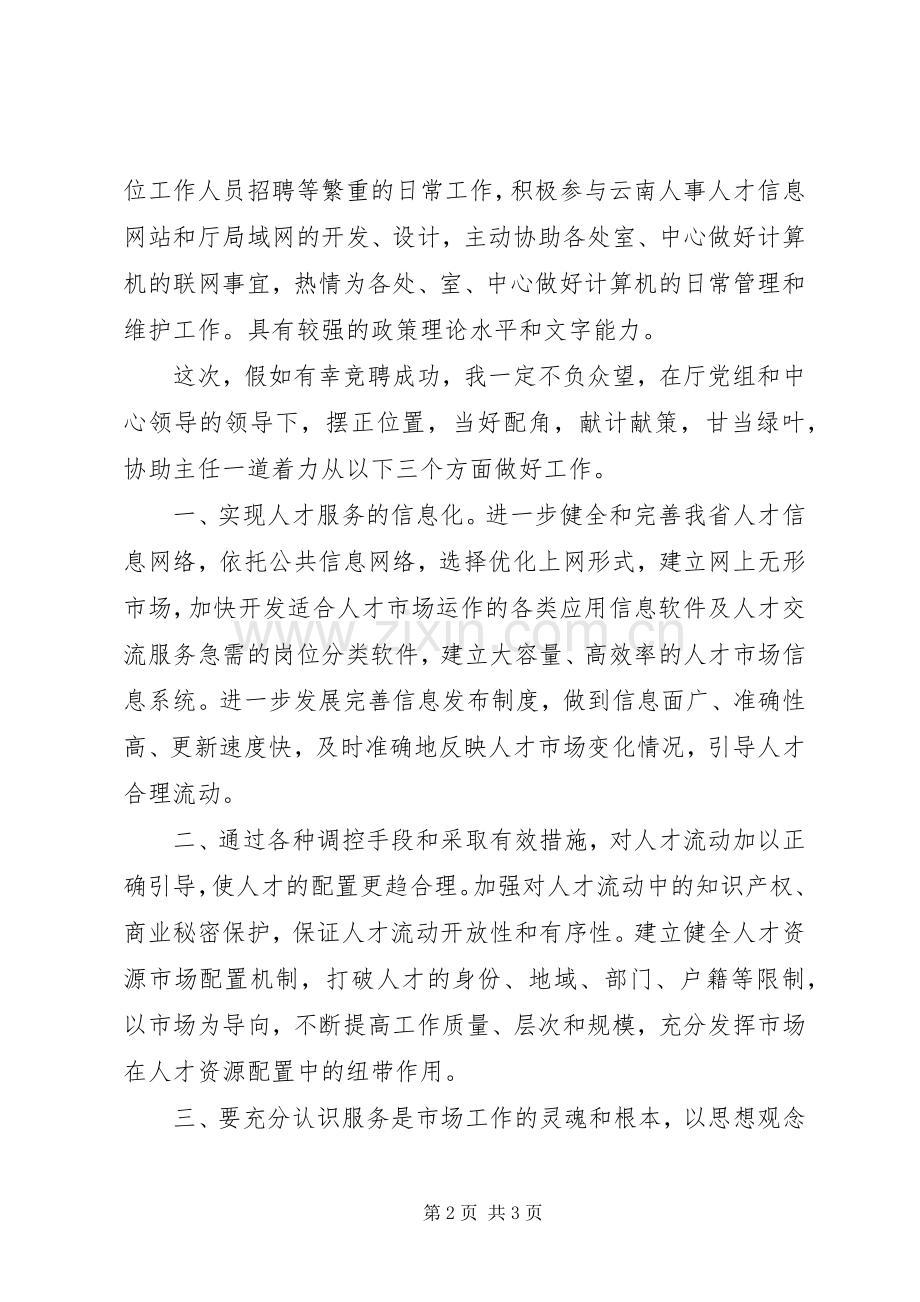 竞聘人才市场副主任演讲稿范文.docx_第2页