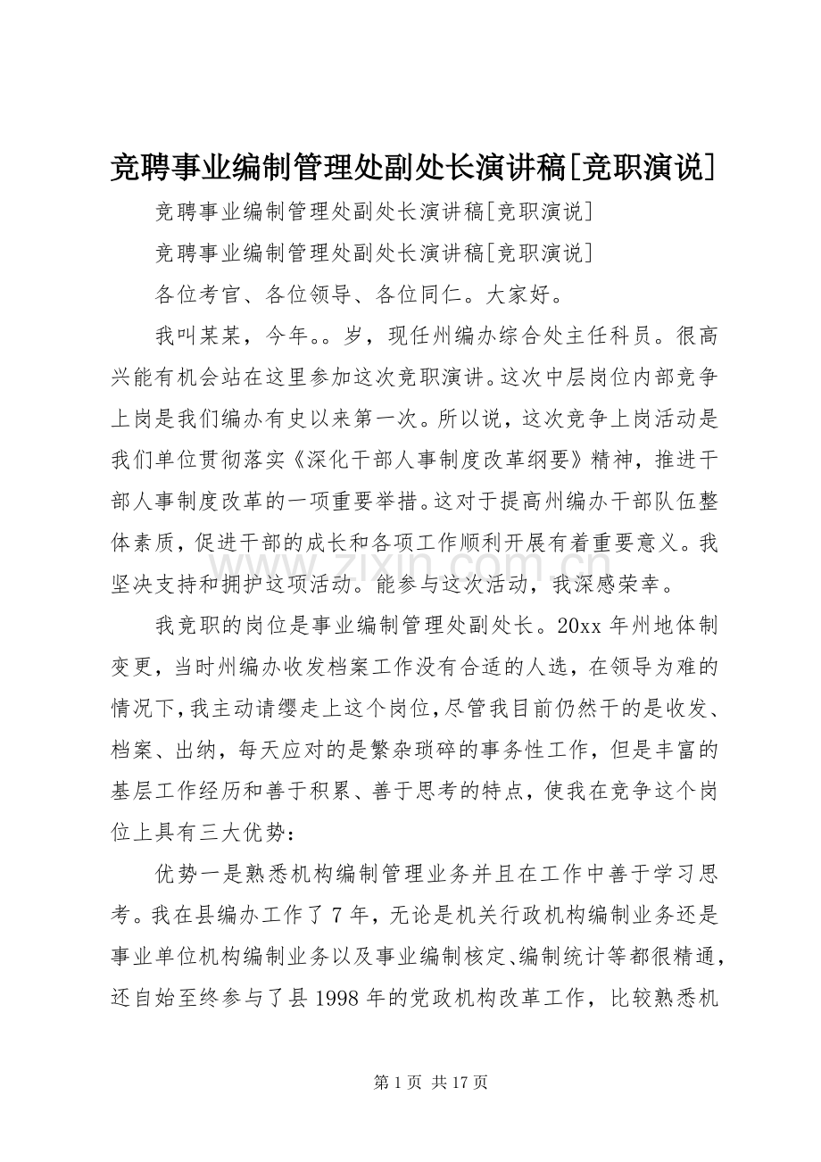 竞聘事业编制管理处副处长演讲[竞职演说].docx_第1页