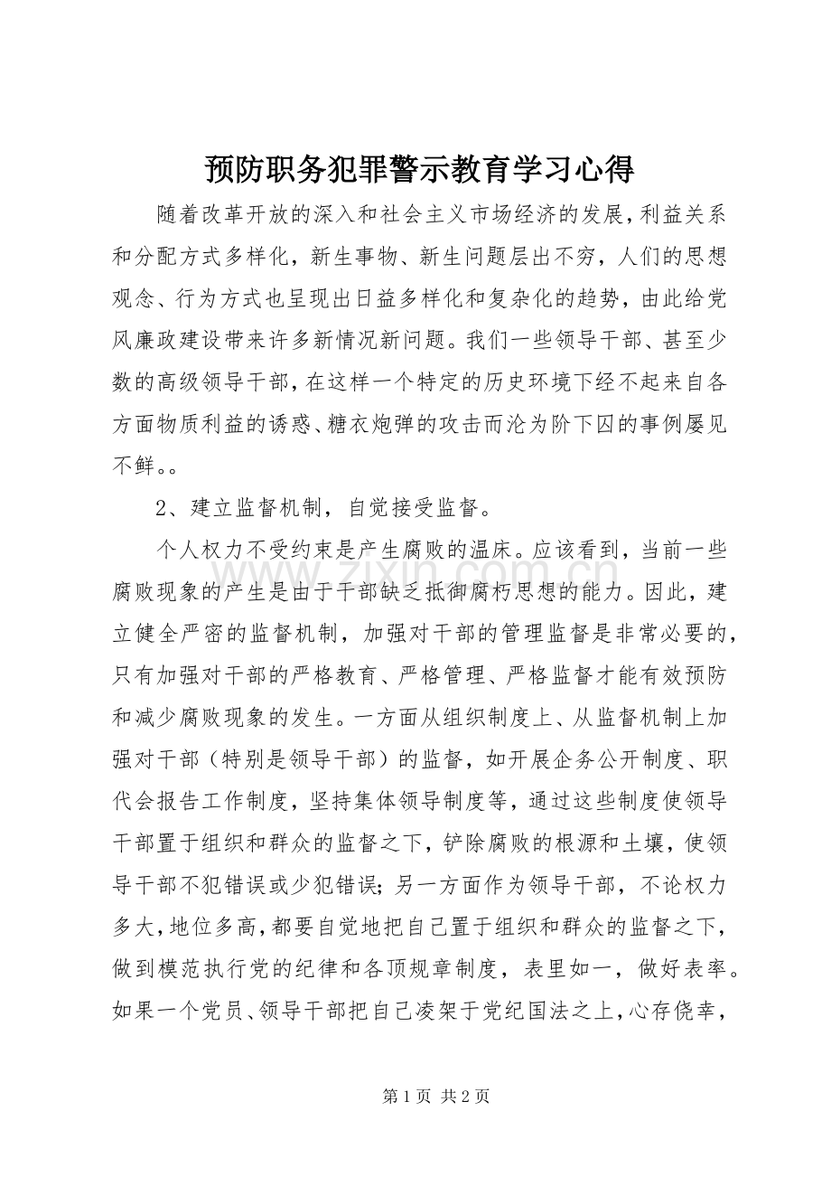 预防职务犯罪警示教育学习心得.docx_第1页