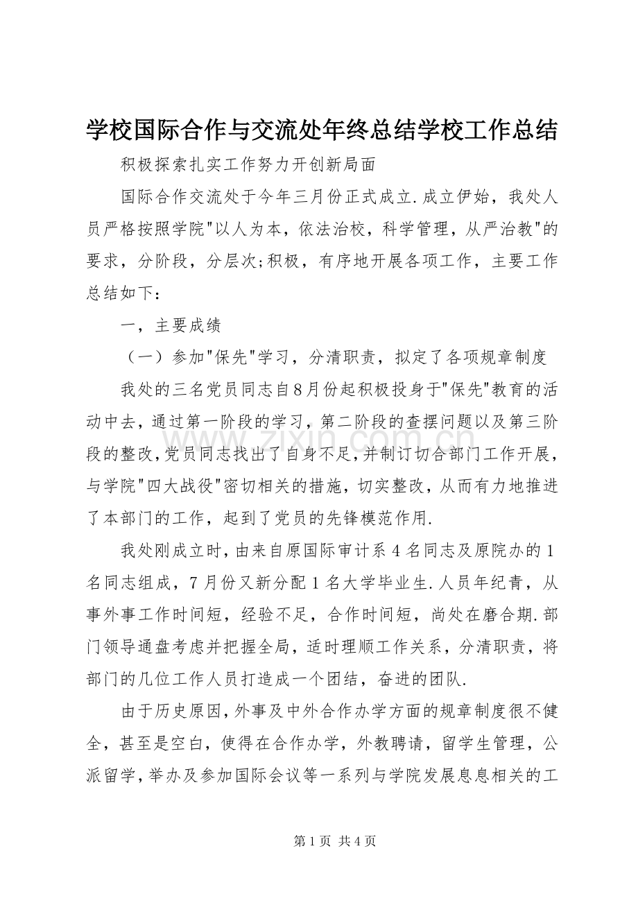 学校国际合作与交流处年终总结学校工作总结.docx_第1页
